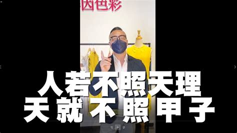 不照天理造成的後果是什麼|公視母語小學堂: 看世事講台語：人無照天理 天無照甲子